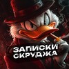Логотип телеграм канала @scroogecpa — Записки Скруджа