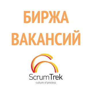 Логотип телеграм канала @scrumtrekjobs — Биржа Вакансий ScrumTrek