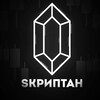 Логотип телеграм канала @scryptanua — SКРИПТАН💸