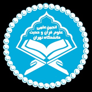 لوگوی کانال تلگرام scsqh — انجمن علمی علوم قرآن و حدیث دانشگاه تهران
