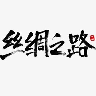 电报频道的标志 sczl8888_translate — 🐫丝绸之路🐫-人工实时翻译