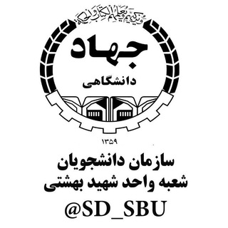 لوگوی کانال تلگرام sd_sbu — سازمان دانشجویان دانشگاه شهید بهشتی