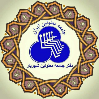 لوگوی کانال تلگرام sd_shahriyar — دفتر جامعه معلولین شهریار