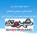 Logo saluran telegram sdaajabshir — صدای شهروند عجب شیر(پرسش از مردم،پاسخ ازمسئولین)