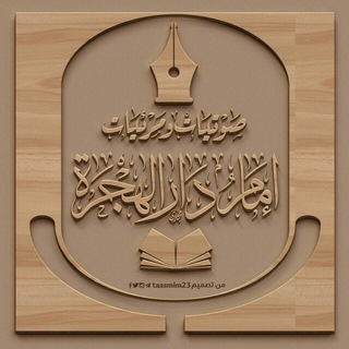 لوگوی کانال تلگرام sdaralhijrah — إمَــامُ دَارِ الهِجـــرةِ لِلــدُّروسِ العِلمِيَّـــــةِ 📚