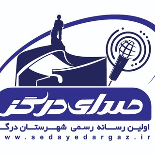 لوگوی کانال تلگرام sdargaz — صدای درگز / اخبار شهرستان درگز