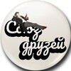 Telegram channel Клуб «Союз друзей» logo