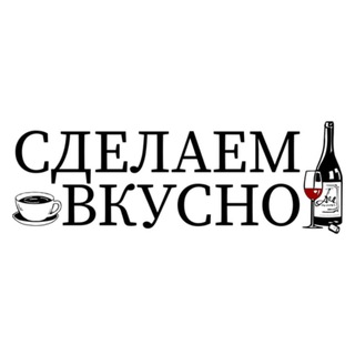 Логотип телеграм канала @sdelaem_vkusno — СделаемВкусно — без глютена