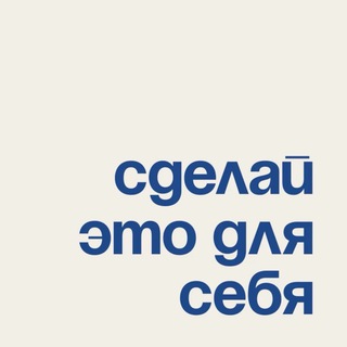 Логотип телеграм канала @sdelai_dlyasebya — Сделай это для себя | Женская психология