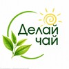 Логотип телеграм канала @sdelaichai — СДЕЛАЙ ЧАЙ | МАГАЗИН ЧАЯ | ЧАЙНАЯ