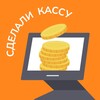 Логотип телеграм канала @sdelali_kassy — Сделали кассу