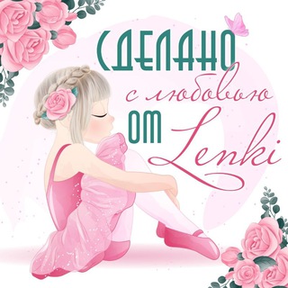 Логотип телеграм канала @sdelano_s_lyubovyu_ot_lenki — Сделано с любовью от Lenki(хендмейд)