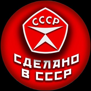 Логотип телеграм канала @sdelano_v_cccr — Сделано в СССР