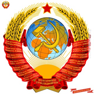 Логотип телеграм канала @sdelano_v_sssr — Сделано в СССР