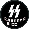 Логотип телеграм канала @sdelano_v_ss — Сделано в СС