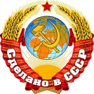 Логотип телеграм канала @sdelanoussr — Сделано в СССР