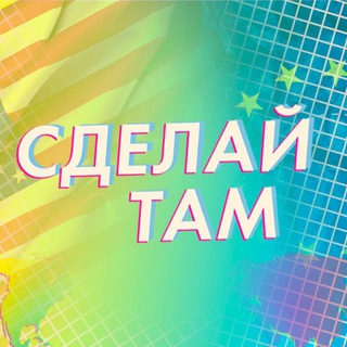 Логотип телеграм канала @sdelay_tam — Сделай Там - Как вывести свой бизнес на глобальный рынок