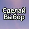 Логотип телеграм канала @sdelay1vibor — Сделай 1 выбор