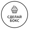 Логотип телеграм канала @sdelaybox — Сделай бокс - наборы для выпечки и декора