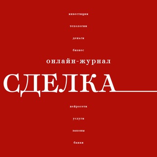 Логотип телеграм канала @sdelka_2023 — Сделка
