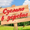 Логотип телеграм канала @sdelvd — Сделано в деревне | Полезные советы