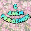 Логотип телеграм канала @sdenuhoy — С Днём Рождения! 🎂 Открытки для поздравления именинников