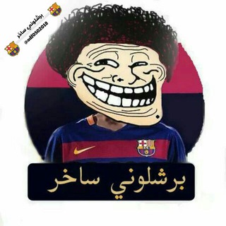 لوگوی کانال تلگرام sdf0502018 — 💙بـرشالَونـيے😹 سـًآخےـر❤