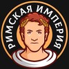 Telegram channel Римская Империя logo