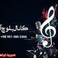لوگوی کانال تلگرام sdghjvhf — کانال بلوچ آوا NWB✌️