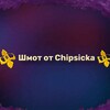 Логотип телеграм канала @sdgsgegs — Шмот от Chipsicka