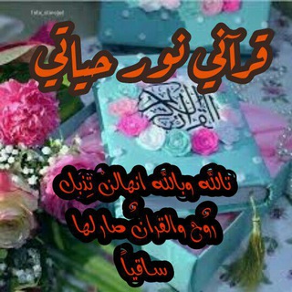 لوگوی کانال تلگرام sdhjkhhbjmkop — 💓قُرأّنِيِّ نِــوٌر حًيِّأّتٌـيِّ 💓