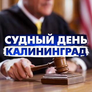 Логотип телеграм канала @sdkaliningrad — Судный день Калининград