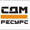 Логотип телеграм канала @sdm_resurs — СДМ-Ресурс
