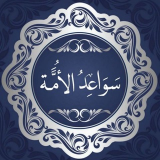لوگوی کانال تلگرام sdmuslim — • سَوَاعِدُ الأُمَّة • ⁦⁦💜