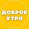 Логотип телеграм канала @sdobrymutrom988 — ДОБРОЕ УТРО ☀️ СТОРИС