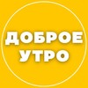 Логотип телеграм канала @sdobrymutrom988 — ДОБРОЕ УТРО ☀️ СТОРИС