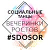 Логотип телеграм канала @sdosor_rostov — Социальные танцы Ростов #SDOSOR