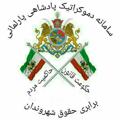 لوگوی کانال تلگرام sdpadshahiparlemani1 — 🔷️ﺳﺎﻣﺎﻧﻪ ﺩﻣﻮﻛﺮاﺗﻴﻚ ﭘﺎﺩﺷﺎهی پارلمانی🔷️