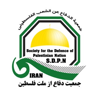 لوگوی کانال تلگرام sdpn_ir — جمعیت دفاع از ملت فلسطین