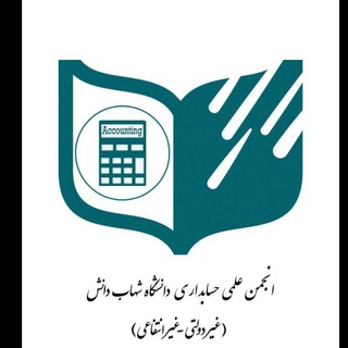 Logo saluran telegram sdu_accounting — کانال گروه حسابداری دانشگاه شهاب دانش