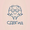 Логотип телеграм канала @sdvgid — СДВГид 🧠