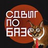 Логотип телеграм канала @sdvig_po_baze — Сдвиг по базе