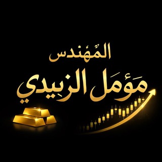 Telegram channel م . مؤمـل الزُبيـدي 📊🔱 logo
