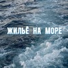 Логотип телеграм канала @sea_dn_rf — ЖИЛЬЁ НА МОРЕ БЕЗ ПОСРЕДНИКОВ ДНР | РФ 🇷🇺