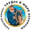 Логотип телеграм канала @seajob_smivica — 🚢ТРУДно В МОРЕ вспомним🛟