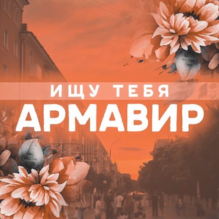 Логотип телеграм канала @search_armavir — ищу ᴛᴇбя Аᴩʍᴀʙиᴩ🌷