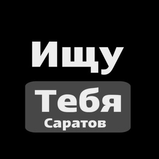 Логотип телеграм канала @search_saratov1 — Ищу тебя Саратов | Энгельс