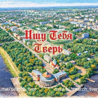 Логотип телеграм канала @search_tver — Ищу Тебя Тверь