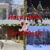 Логотип телеграм канала @searchkuznetskkk — Ищу тебя, Кузнецк 🎄.