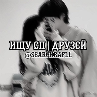 Логотип телеграм канала @searchrafll — Ищу сп | друзей ᜥᠻᜣᜤᢗ